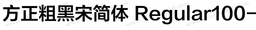 方正粗黑宋简体 Regular100字体转换